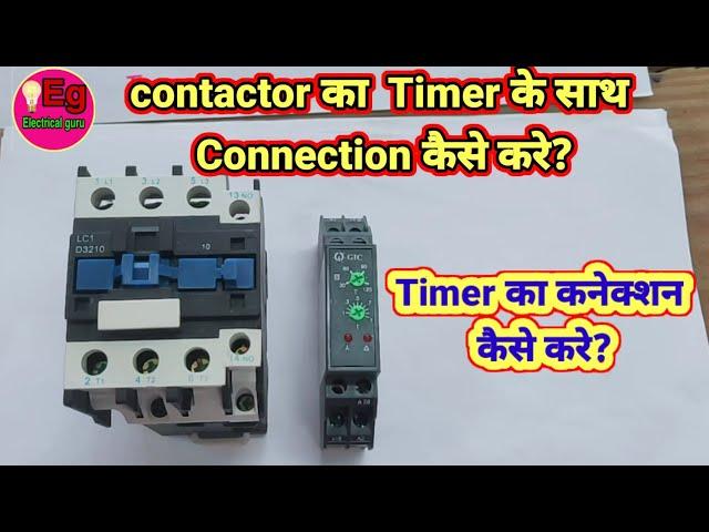 Contactor and Timer connection in Hindi || Electrical guru || Know all about Contactor and Timer