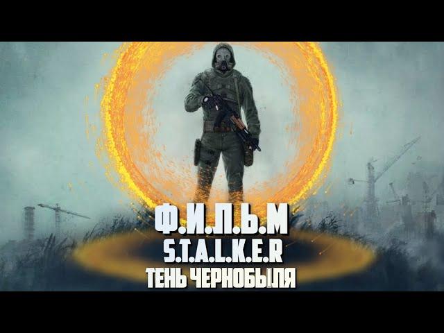 S.T.A.L.K.E.R | ФИЛЬМ ТЕНЬ ЧЕРНОБЫЛЯ