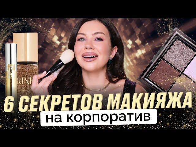 МАКИЯЖ НА КОРПОРАТИВ 2025 и НОВЫЙ ГОД: секреты визажиста для безупречного образа!