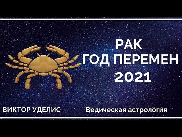 Гороскоп РАКА на 2021 год