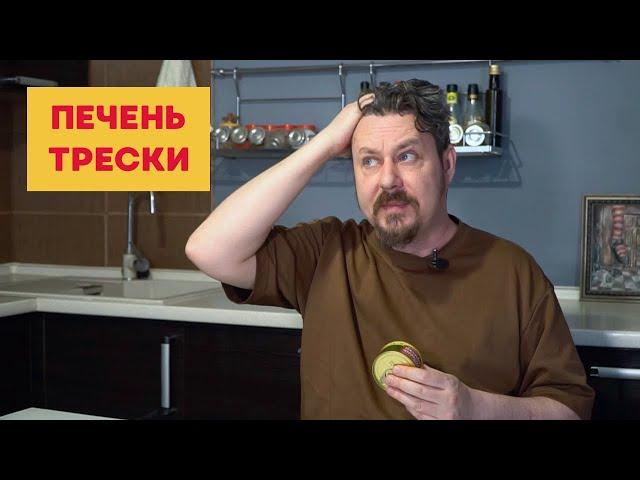 Пробуем печень трески: Гостово, Вкусные консервы, Боско, Морской котик, Тэйсти Тинс, Беринг