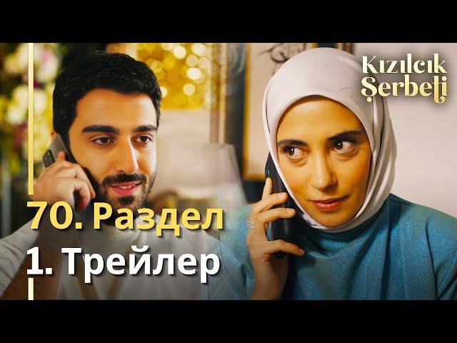 Клюквенный шербет 70. Раздел 1. Трейлер  | 3-й сезон '' Kızılcık Şerbeti 70. Bölüm 1. Fragmanı ''