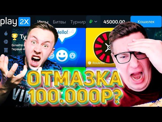 100 000 Рублей на PLAY2X ЭТО ВОЗМОЖНО! ПРОМОКОД И ТАКТИКА ПЛЕЙ2Х