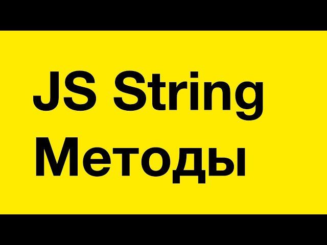 PASV: 11. JavaScript. Строковые методы (String methods)