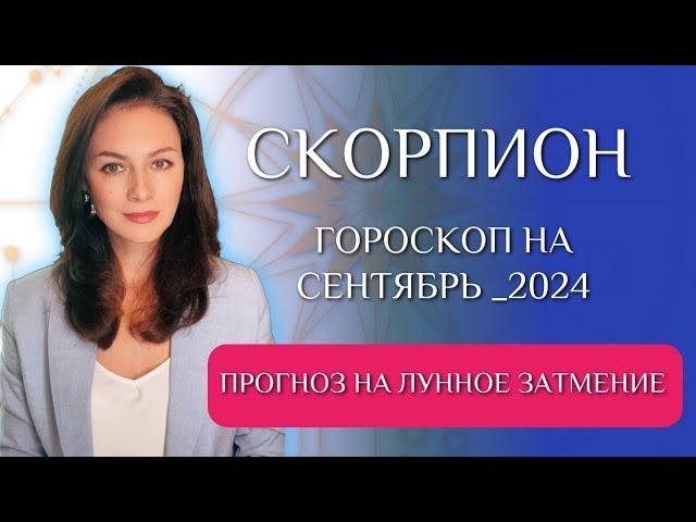 СКОРПИОН, ВОЛШЕБСТВО ЗАТМЕНИЯ ВЫ ПОЧУВСТВУЕТЕ НА СЕБЕ. Прогноз на СЕНТЯБРЬ 2024г.