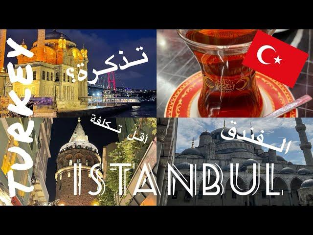 Voyage à Istanbul برنامج السفر لتركيا  (الجزء 1) : تذكرة الطائرة، الفندق… دليل كامل و بالتفصيل