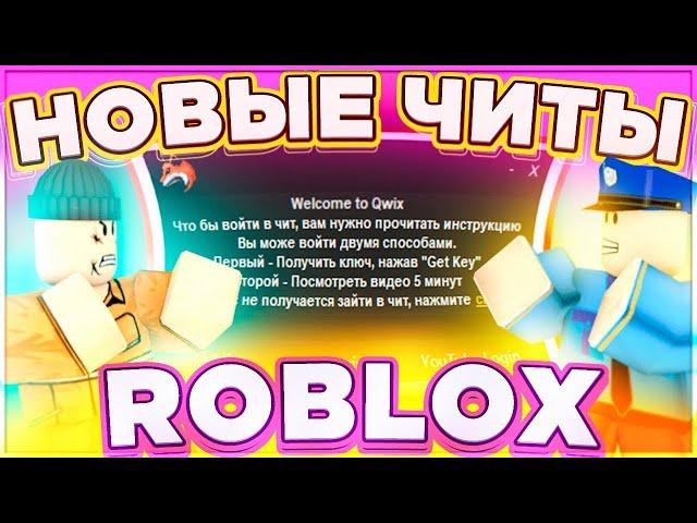 Как СКАЧАТЬ ЧИТЫ ROBLOX на ПК| Новые ЧИТЫ РОБЛОКС на КОМПЬЮТЕР (2025) (АКТУАЛЬНО)