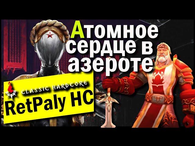 Atomic Heart в Азероте и приключения розового паладина на Hardcore !!!