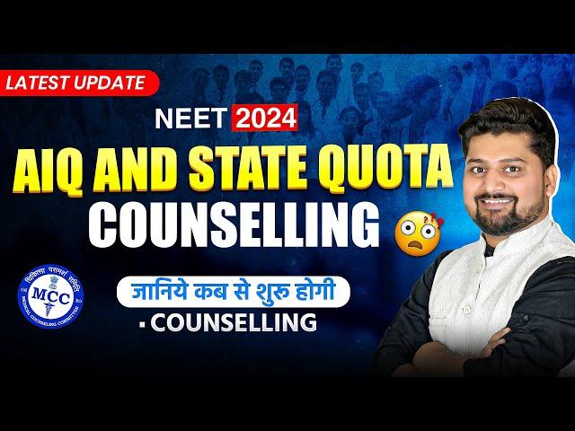  NEET Counselling 2024 Date | NEET Counselling 2024 Update | NEET Counselling Date #neetcounselling