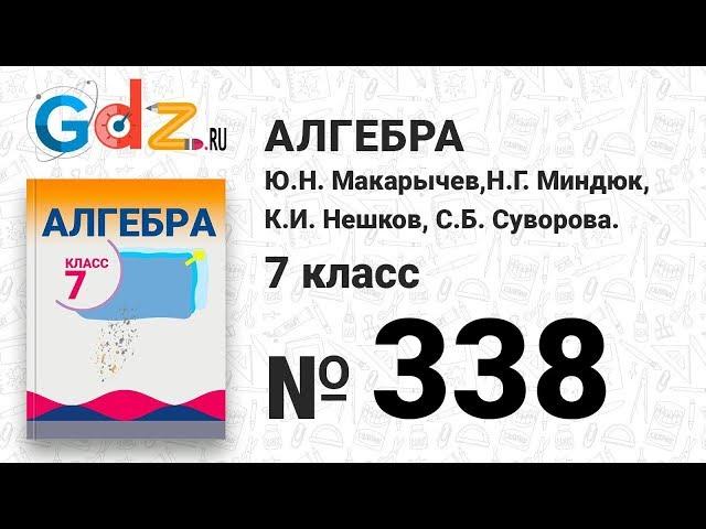 № 338- Алгебра 7 класс Макарычев