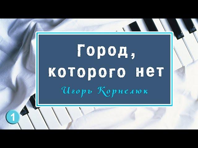 Город, которого нет на пианино — Как играть Бандитский Петербург