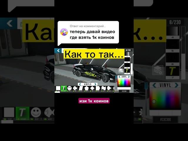 КАК ПОЛУЧИТЬ 1к КОИНОВ в car parking multiplayer?! #shorts #carparkingmultiplayer