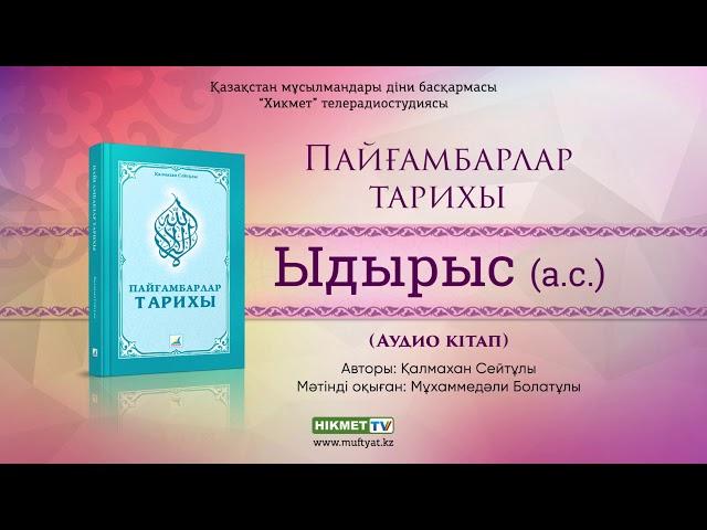 Ыдырыс Пайғамбар (а.с.) | Пайғамбарлар тарихы [аудио кітап]