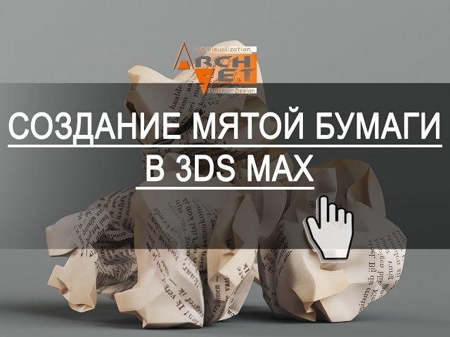 Урок по созданию мятой бумаги в 3ds max  Crumpled paper tutorial in 3ds max