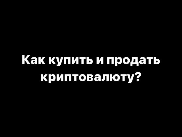 Как купить и продать криптовалюту в P2P через чужие объявления (Как тейкер)