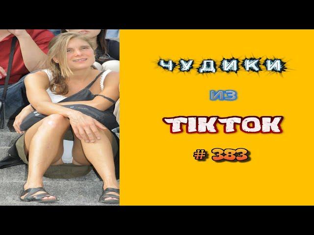  ЧУДИКИ ИЗ ТIК ТОК Top TikTok 2023 №383 (тик ток видео)