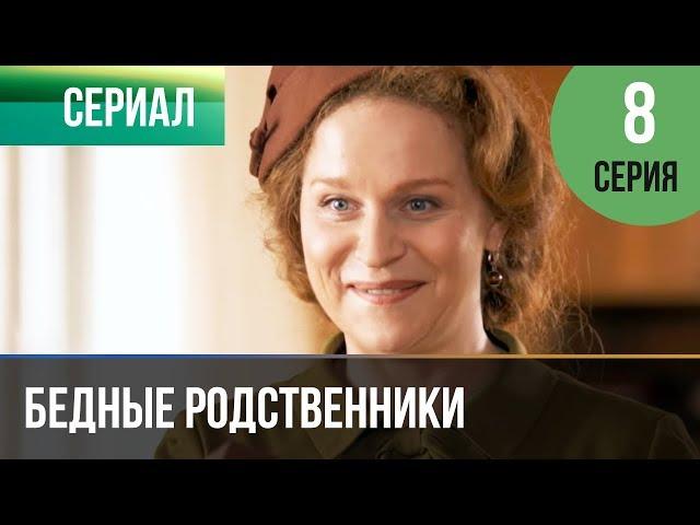 ▶️ Бедные родственники 8 серия | Сериал / 2012 / Мелодрама