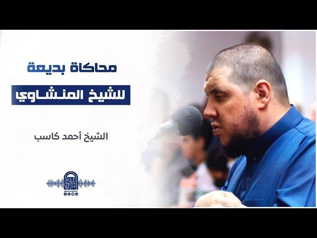 ما تيسر من سورة هود || الشيخ أحمد كاسب || محاكاة بديعة للشيخ محمد المنشاوي