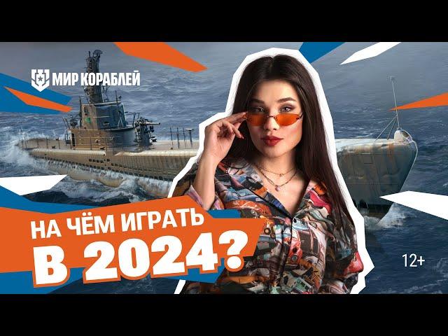 Топ кораблей для игры в 2024 году | Даша Островская