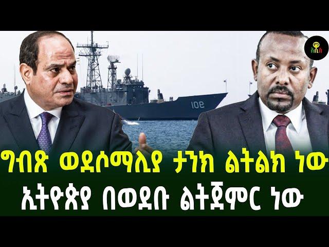 ግብጽ ወደሶማሊ ታንክ ልትልክ ነውኢትዮጵያ ሶማሌላንድን ወደብ መጠቀም ልትጀምር ነው