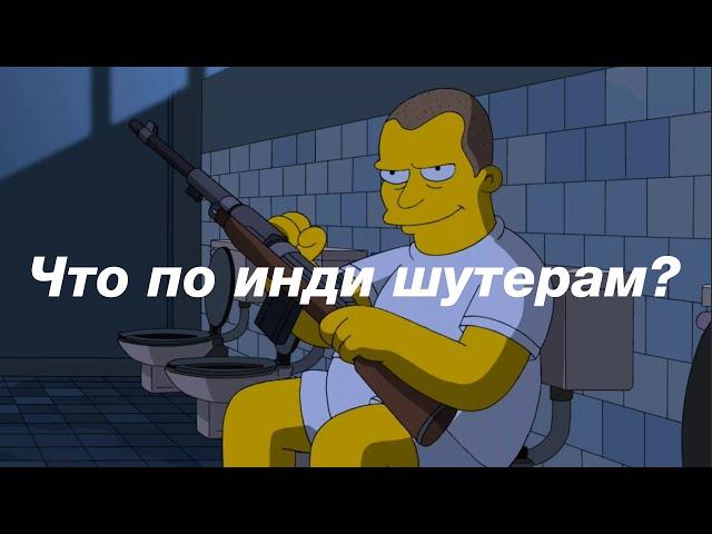 Лучшие инди шутеры