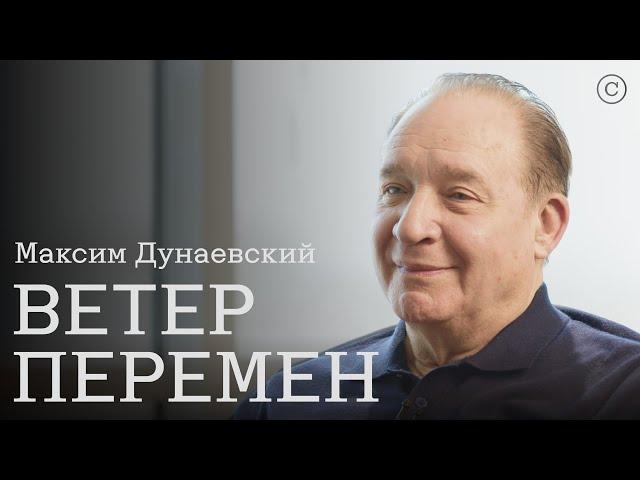 Максим Дунаевский: «Ветер перемен» #солодников