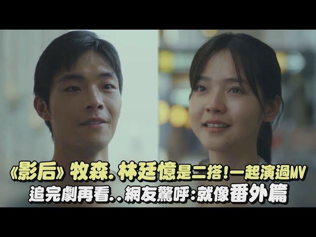 【有彩蛋?!】《影后》牧森.林廷憶是二搭!一起演過MV 追完劇再看..網友驚呼:就像番外篇(I'mdifficult我是機車少女-Last Summer (月亮惹的禍))｜完全娛樂