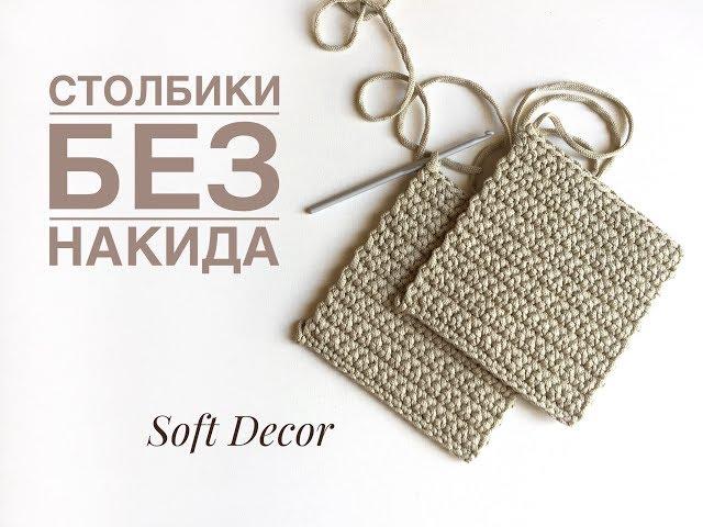 СТОЛБИКИ БЕЗ НАКИДА. УЗОРЫ КРЮЧКОМ. Вasket crochet yarn