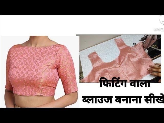 how to make blouse | blouse cutting and stitching |  ब्लाउज बनाना सीखे