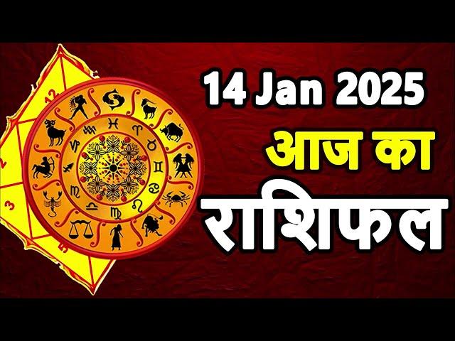 Aaj Ka rashifal 14 January 2025 । daily rashifal । dainik rashifal today horoscope in Hindi