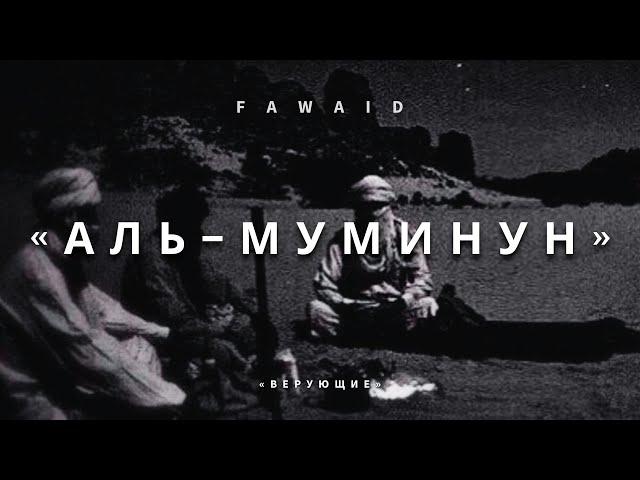 СУРА 23: «АЛЬ-МУМИНУН» («ВЕРУЮЩИЕ») | Ясир ад-Даусари