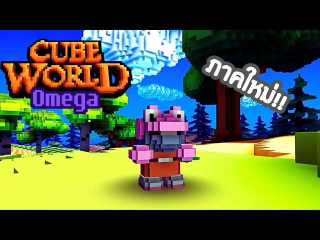 Cube World Omega เกมที่แฟนๆต้องการ