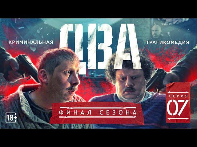 Сериал "Два" Серия седьмая (#ЕвгенийКулик)