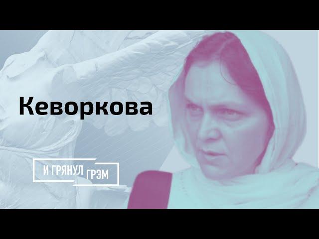 Кеворкова: дети Талибана, кладбище Империи, поражение США в Афганистане? // И Грянул Грэм