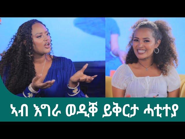 ኣብ እግራ ወዲቐ ይቅርታ ሓቲተያ ኣርቲስት ሸዊት መዝገቦ