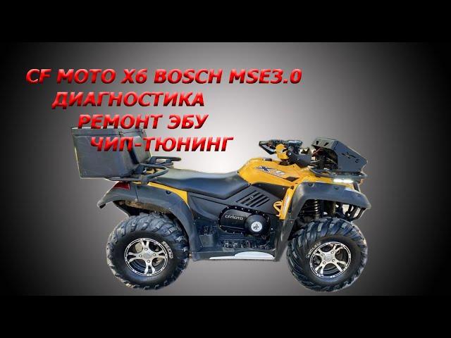 CF MOTO Х6 - Bosch mse3.0 ремонт, диагностика, чип-тюнинг.