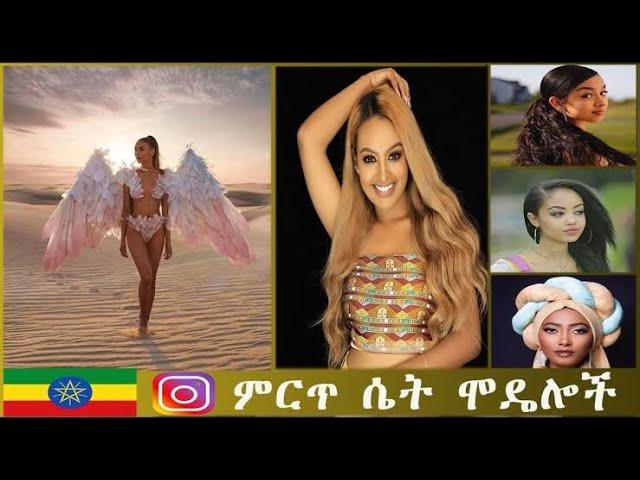 Ethiopian_ምርጥ አምስት ኢትዮጵያውያን ሱፐር-ሞዴሎች_ethiopian top modelist_sayat demisse|seifu on ebs new|ፊልም|ሙዚቃ