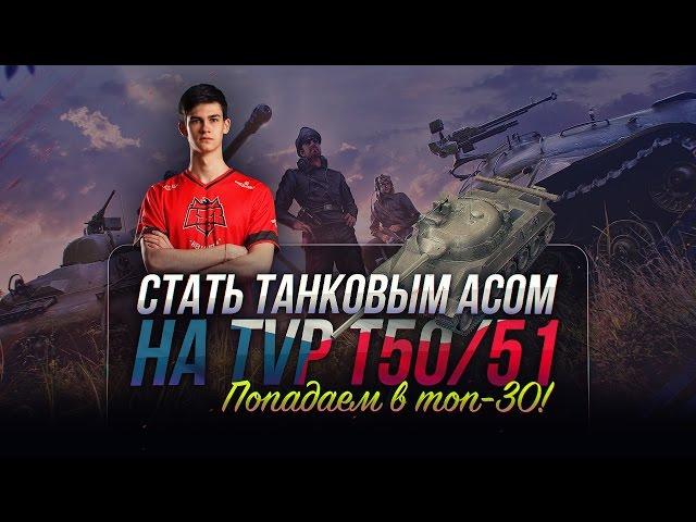 Стать "Танковым Асом" на TVP T50/51. Попадаем в топ-30!