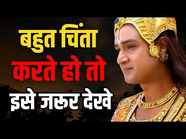 बहुत चिंता करते हो तो इस वीडियो को जरूर देखें | Shree Krishna Motivational Status | Krishna Gyan