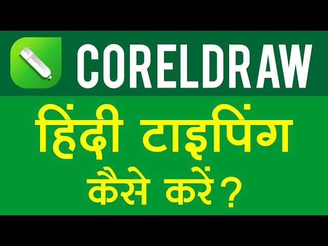 How to type in Hindi in CorelDraw? | कोरलड्रॉ में हिंदी में टाइपिंग कैसे करें ?