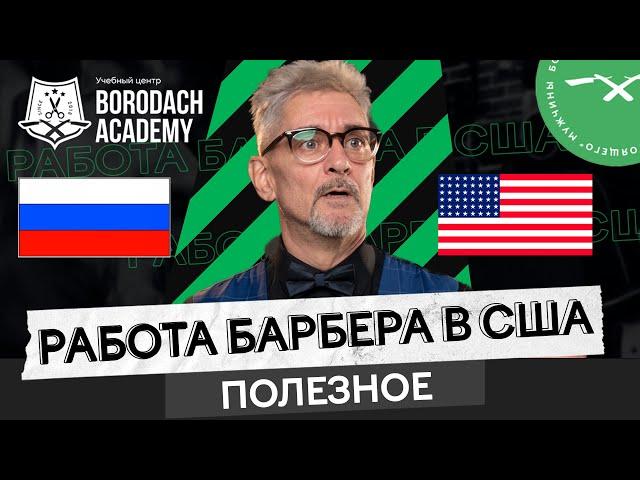 Чем отличается работа в барбершопах России и Северной Америки? | Честный обзор | BORODACH ACADEMY