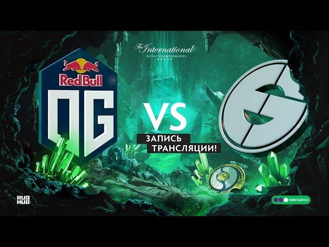 OG vs EG, The International 2018, Playoff, game 3, MUST SEE!!!