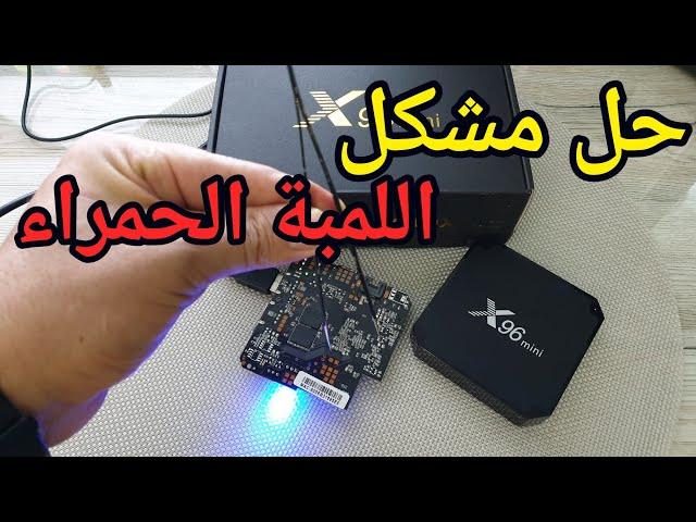 حصري ولأول مرة على يوتيوب طريقة إحياء  البوكسات الميتة X96 Mini Red Lamp Problem 