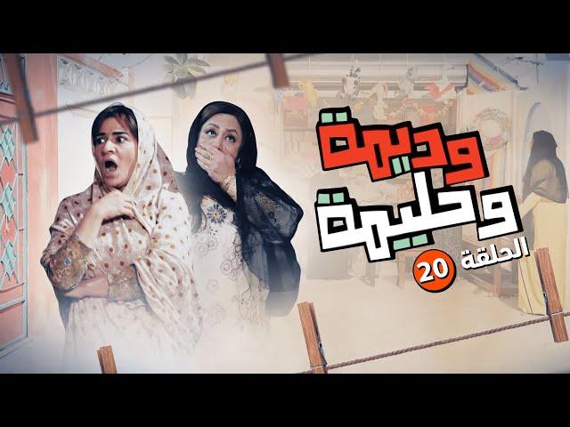 مسلسل وديمة وحليمة : الموسم الاول الحلقة 20 بطولة سعاد علي وملاك الخالدي