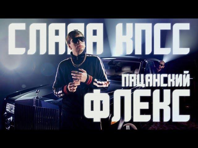 СЛАВА КПСС - ПАЦАНСКИЙ ФЛЕКС