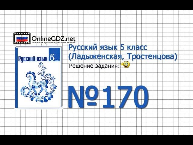 Задание № 170 — Русский язык 5 класс (Ладыженская, Тростенцова)