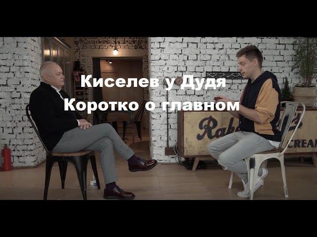 Киселев у Дудя. Тезисно о главном. О Путине, правительстве и недвижимости