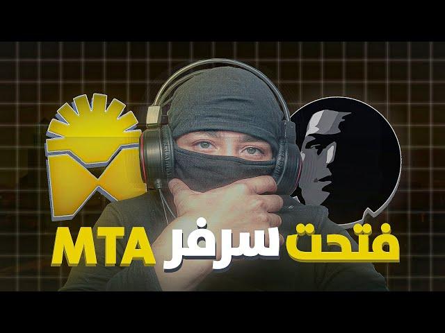 فتحت سرفر جديد لافضل تجربة رول بلاي   |  Mta San Numidia Rp