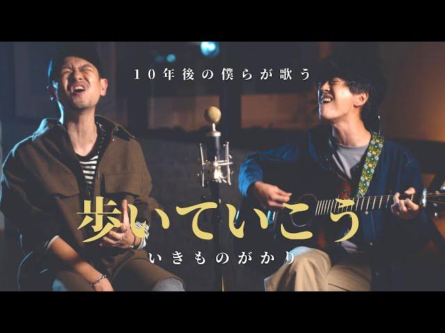 【10年後に歌う】歩いていこう／いきものがかり(Cover)【ジョニービーンズ】