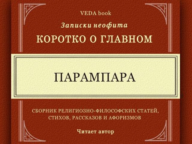 Парампара | Философия, религия, Веды, вайшнавизм, мудрость, любовь, о главном